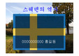 [역사] 스웨덴의 역사