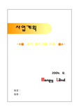 [사업계획서] 셀프 메이크업 카페