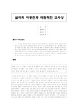 실러(쉴러)의 아동관과 바람직한 교사상