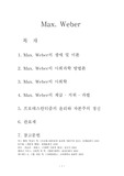 [사회학,고전사회학,관료제] 막스 베버