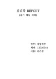 [심리학] 자기 행동 계약