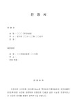[생활법률] 진정서(탄원서,고발장)