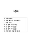 [사회복지] 가족치료