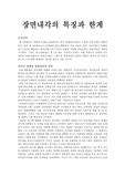 [제2공화국] 장면 내각의 특징과 한계