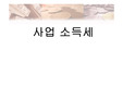 [세무] 사업소득세