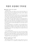 [북한정치] 북한의 유일체제 구축과정