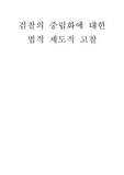 [법학] 검찰의 중립화에 대한 법적 제도적 고찰