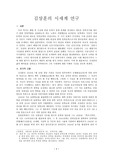 [현대시인론]김상훈 시세계 연구