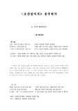 [시조가사론] <도산십이곡> 분석하기