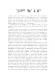 [독후감] '중국인의 상술’을 읽고