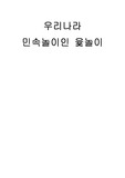 [민속문학] 윷놀이