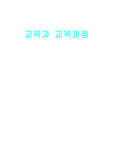 교육과 교육과정