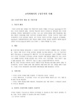 [교육학] 교육학에서의 구상주의의 이해