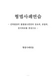 [형법] 형법사례연습- 건축법상의 불법용도변경과 강요죄, 공갈죄, 문서위조를 중심으로 -