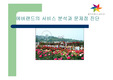 [마케팅론] 에버랜드의 서비스 분석과 문제점 진단 발표 자료