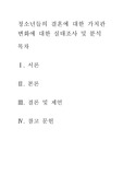 [심리학] 청소년들의 결혼에 대한 가치관 변화에 대한 실태조사 및 분석