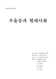 우울증과 현대사회