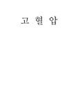 [운동과 건강] 고협압