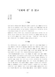 [독후감 일본서적] 국화와 칼을 읽고