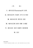 [국제법 ] 테러리즘에 대한 국제법적 고찰