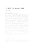[영화비평] 라 빠르망 (The Apartment)