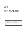 사랑-아가페