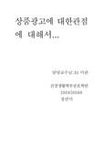 [사회학] 상품광고와 관점에 대해서