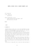 [경제원론] 통일을 이루는 과정의 경제적 고찰