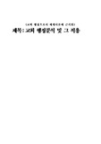 [교회행정]  (체계이론에 근거한)교회행정분석 및 그 적용