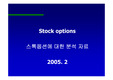 [인사/주식/조직] Stock option(스톡옵션에 대한 모든 것)
