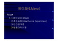[경영정보이론] 메이요(E.Mayo)