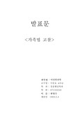 [법학] 가족법