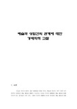 [미시경제학] 예술과 상업간의 관계에 대한 경제학적 고찰