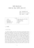 [경제학] 현행 환율제도와 외환시장의 개입 정책에 관한 연구
