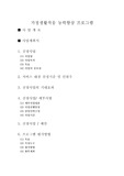 [사회복지프로그램개발] 사업계획서-가정생활적응 능력향상 프로그램(김장담그기)