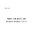 [역사] 한국과 중국신화의 비교