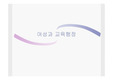 [사회학, 교직, 교원, 여성, 교육행정] 여성과 교육행정  - 교육과 페미니즘