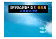 [e-business] 인터넷 쇼핑몰의 규모와 고객확보 전략
