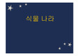 [마케팅] 식물나라 기업분석