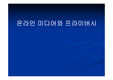 [프라이버시]온라인 미디어와 프라이버시