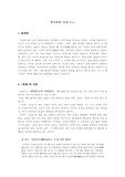 [국어국문,국어교육] 박지원의 호질