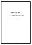 [범죄] 불공정거래행위의 실태분석과 대응방안