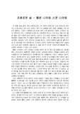 [서평] 조화로운 삶 - 헬렌 니어링 스콧 니어링