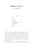 [교육학,철학] 행복이란 무엇인가?