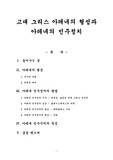 고대 그리스 아테네의 형성과 아테네의 민주정치