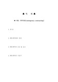 행동 계약법(Contingency contracting)