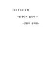 [현대사회 심리학]현대사회 심리학 - 인간의 공격성