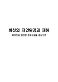 [지리, 지질, 하천] 하천의 자연환경과 재해