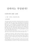 [교육사회] 안락사는 부당한가 ? - 조별 토의 과제(교육사회)