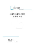[사회복지개론] 사회복지체계 전달의 효율적 개선